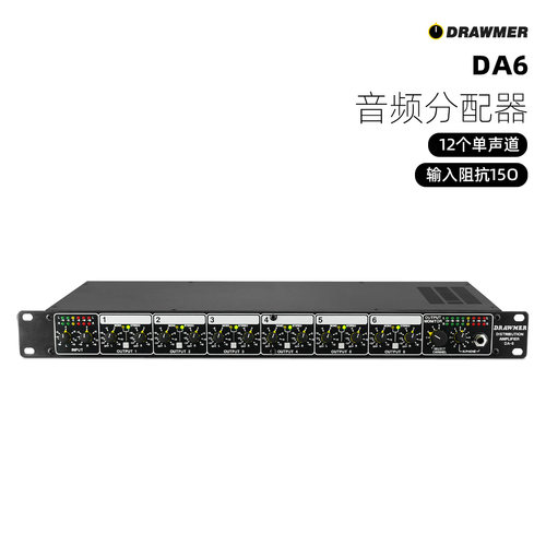DRAWMER DA6音频分配器 监听控制器