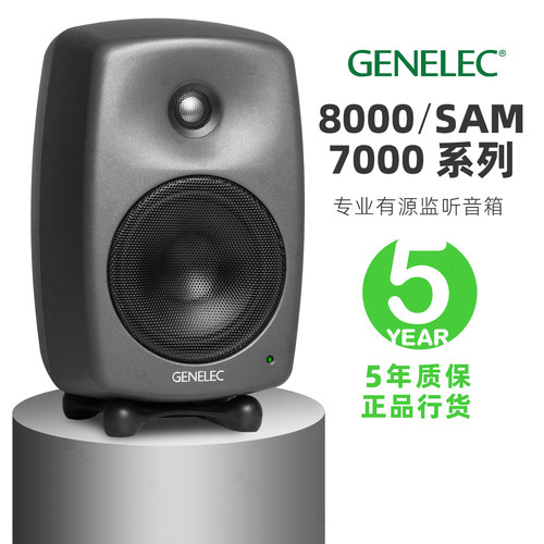 Genelec真力8000有源监听音箱