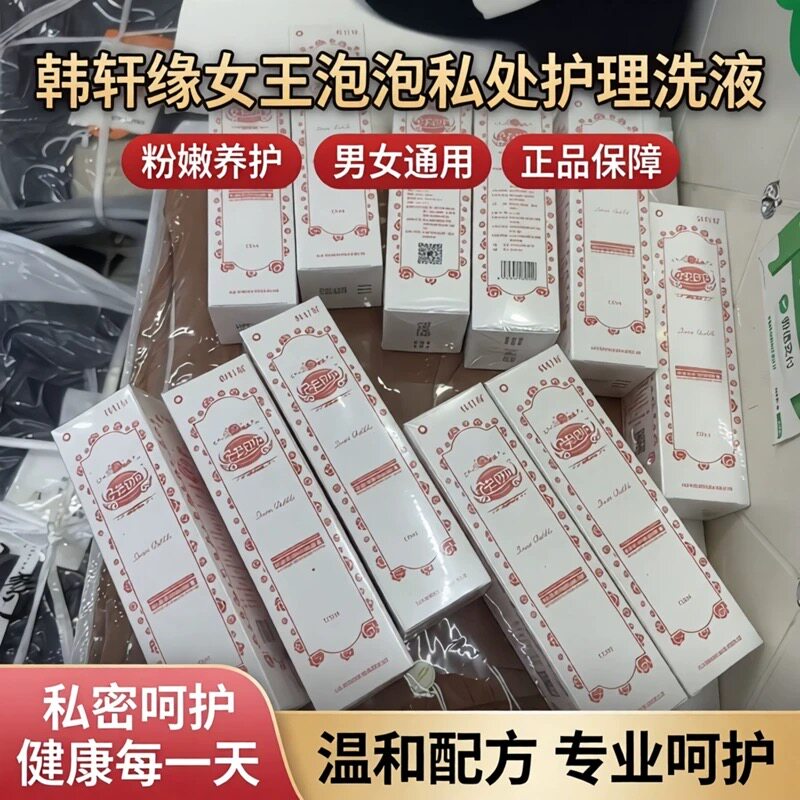 最新日期正品韩轩缘女王泡泡女性男性通用洗液私处护理粉嫩
