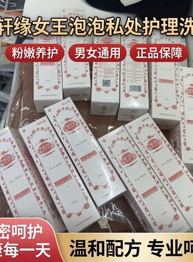 最新日期正品韩轩缘女王泡泡女性男性通用洗液私处护理粉嫩