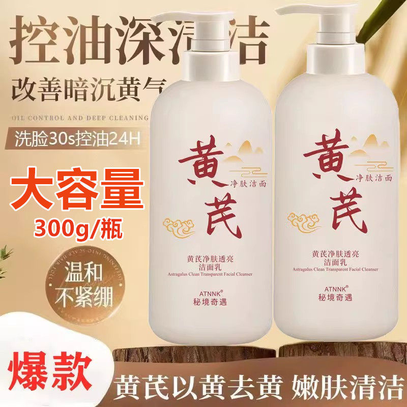 黄芪氨基酸洁面乳深层清洁洗面奶提亮控油补水保湿大容量正品国货