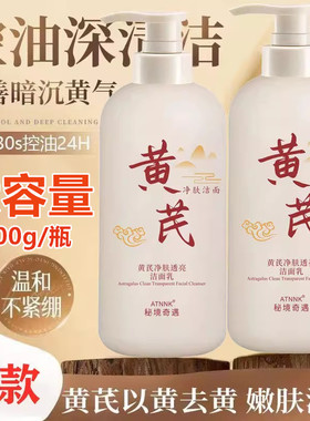 黄芪氨基酸洁面乳深层清洁洗面奶提亮控油补水保湿大容量正品国货