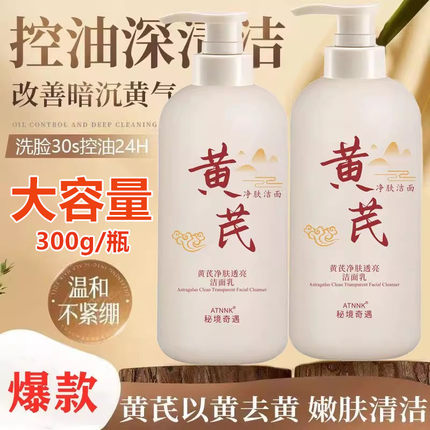 黄芪氨基酸洁面乳深层清洁洗面奶提亮控油补水保湿大容量正品国货