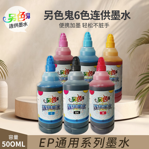 另色鬼500ml连续染料填充墨水