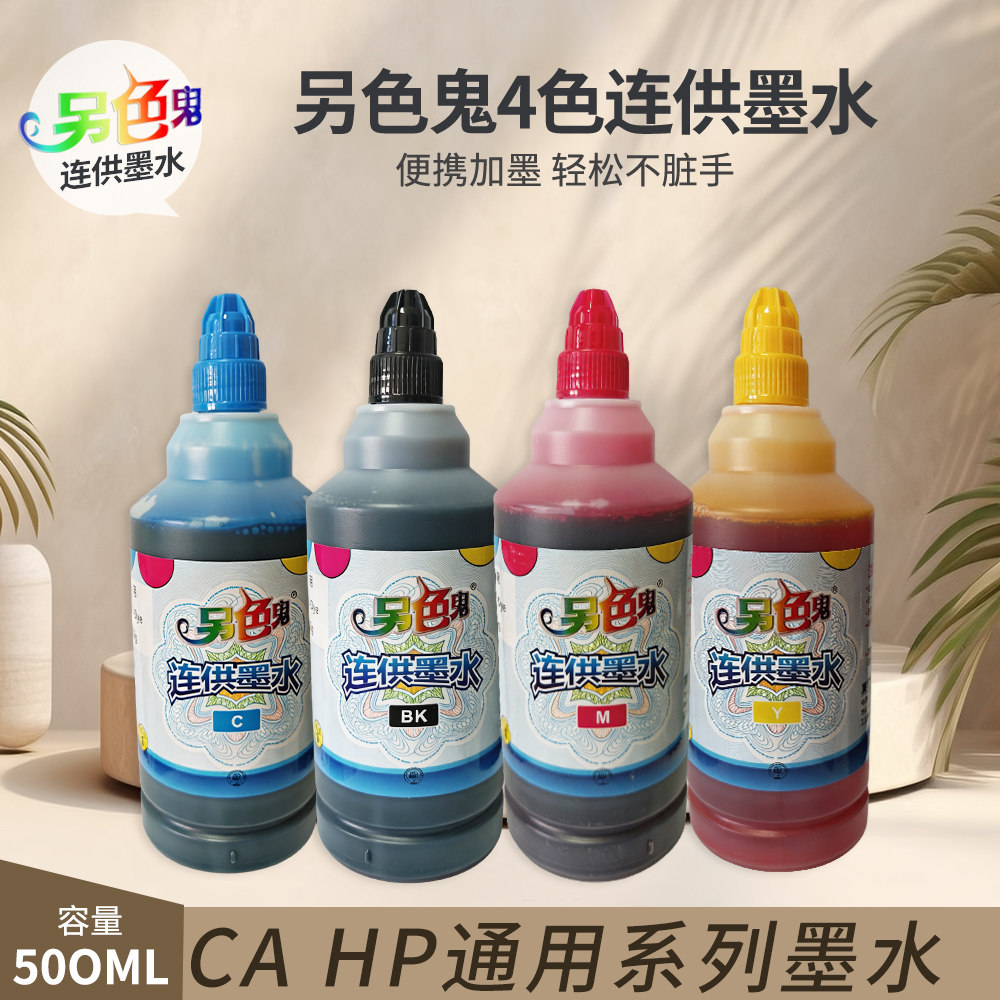 另色鬼墨水500ml 兼容佳能 canon打印机墨水 填充连供墨水 墨水500毫升兼容惠普HP墨水四色喷头墨水