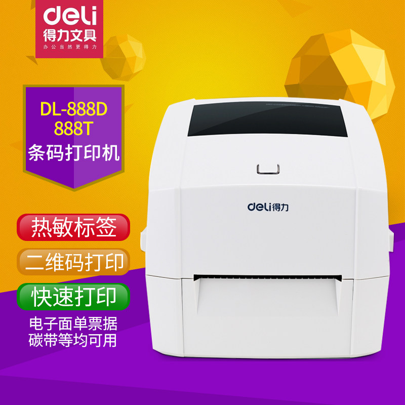 得力dl-888ds 888t 820t条码打印机铜版纸标签电子面单票据 碳带 热敏