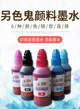 另色鬼兼容彩喷连供颜料墨水