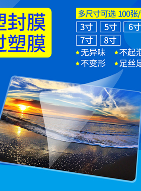 塑封膜 6寸 8丝 7寸10丝  8寸10C 护卡膜5寸6C 5R 6S  三寸封塑膜六寸 4R过塑膜 照片膜 相片膜热塑封机用