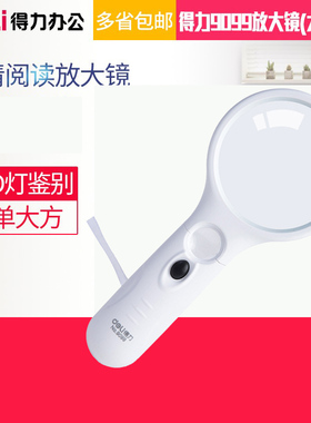 得力9099放大镜小镜头11倍大镜头2.5倍高清LED灯鉴别手持式高清便携式光学老人儿童学生科学阅读看报老年用