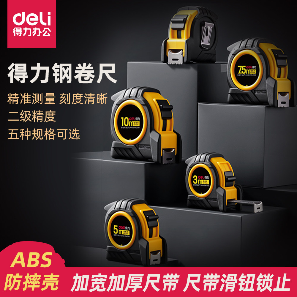 得力钢卷尺包胶款3米/5米/7米/10米16mm绘图制图测量计算