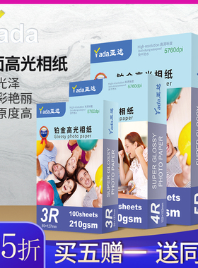 亚达高光相纸3R 4R 5R 5寸 6寸 7寸8寸照片纸RC相片纸照相纸200克230克喷墨打印相纸A4 A5像纸照相馆影楼景点