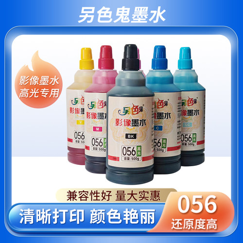 另色鬼056连供墨水填充墨水