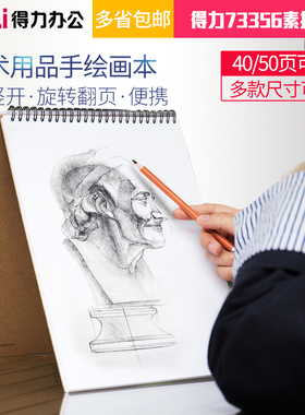 得力73357素描本A4 美术用品纸画画本B5素描纸小学生8开绘画本7698 速写本涂鸦绘画本8K手绘本儿童美术生加厚