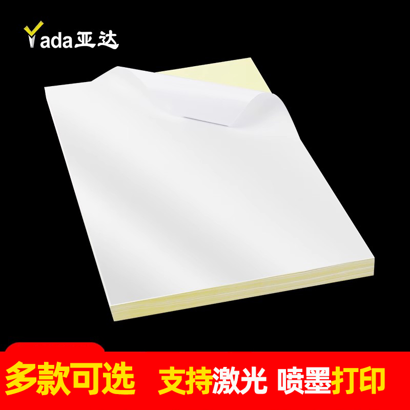 亚达a4电脑光面毛面不干胶