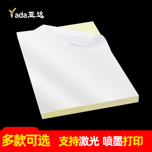 亚达a4电脑光面毛面不干胶