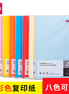 得力彩色复印纸A4多色彩色电脑打印混色80克办公纸100张/包80G 宣传纸儿童手工纸折纸手工制作大红绿色