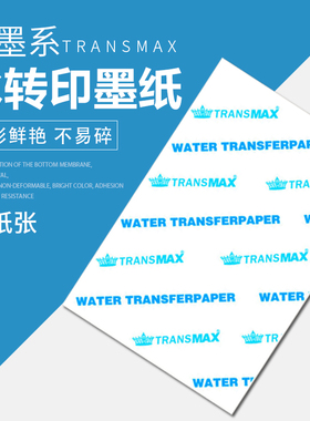 Transmax喷墨浅色水转印纸转印纸弱溶剂喷墨打印水转印纸浅色透明可撕膜水转印纸深色白底转印图案logo水贴纸