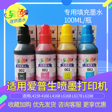 另色鬼002墨水适用爱普生墨水L4158 4166 L4168 L6168 L6178 L6198填充墨水染料墨盒喷墨打印机墨水100ML