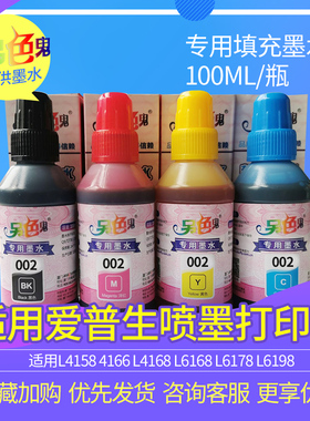 另色鬼002墨水适用爱普生墨水L4158 4166 L4168 L6168 L6178 L6198填充墨水染料墨盒喷墨打印机墨水100ML