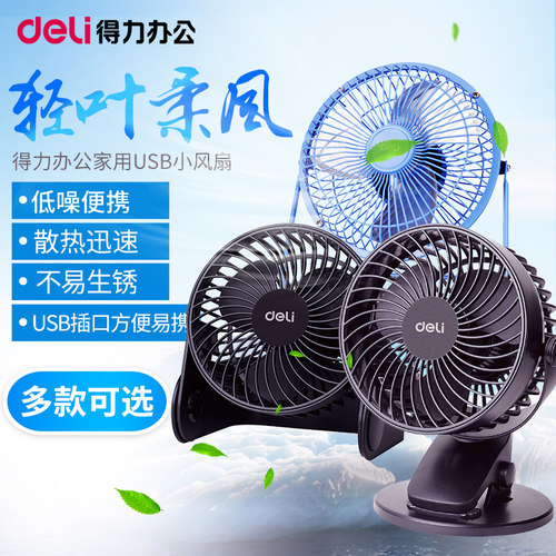 得力6英寸台夹可立usb迷你小风扇