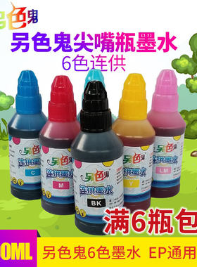 另色鬼尖嘴墨水适用于爱普生喷墨打印机兼容EPSON6色100ml 通用连供墨水R330六色4色染料黑色填充升级版R230