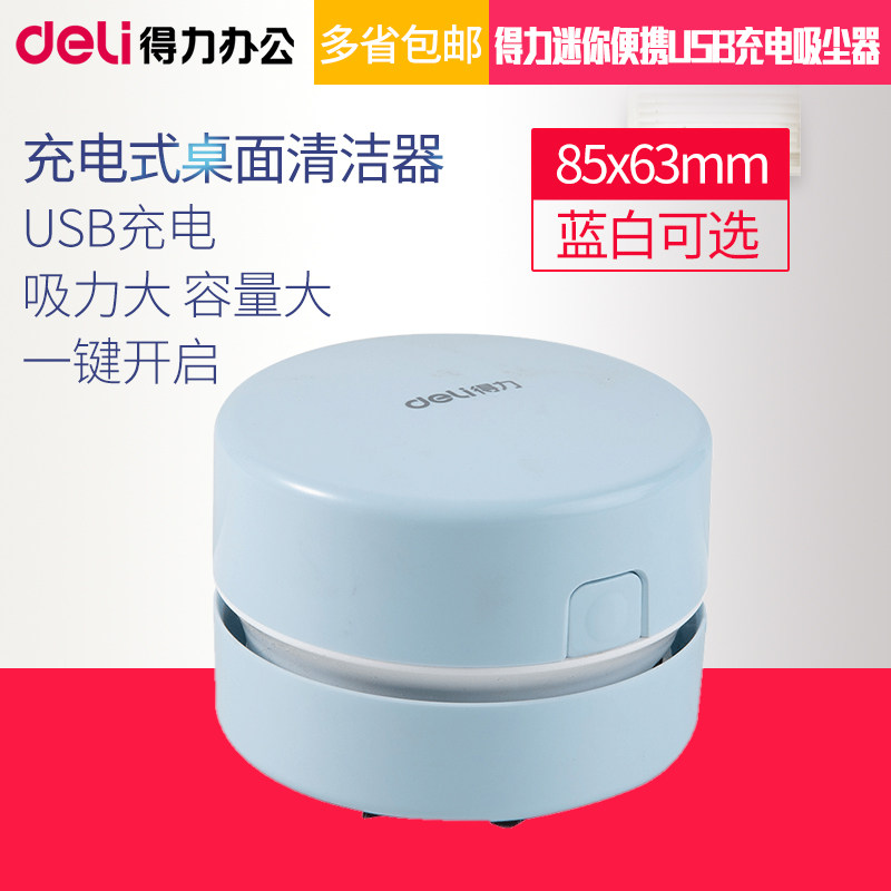 得力桌面充电吸尘器桌面清洁器电动吸尘器迷你便携USB充电 清理橡