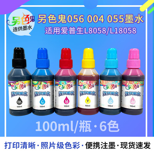 另色鬼056通用连供墨水6色004