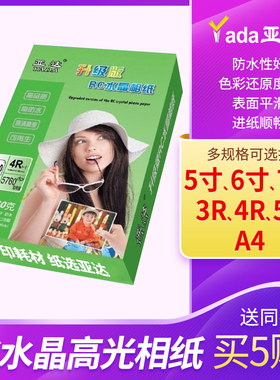 亚达260克A4升级版RC水晶高光相纸5 6 7寸照片纸rc相片纸 喷墨打印高光照片纸防水相纸3R 4R双面a4绒面相册纸