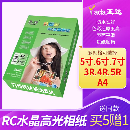 亚达升级版高光相纸喷墨打印