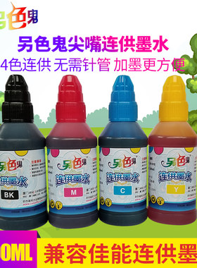 尖嘴墨水另色鬼佳能惠普