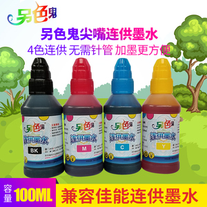 另色鬼 尖嘴 兼容100ML佳能连供墨水佳能4色打印机通用墨水100ML兼容惠普HP墨水