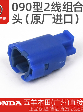 五羊本田PCX150 NSS350A佛鲨原厂090型2线组合插头帽