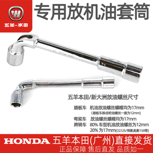 五羊本田暴锋眼威领NX125喜鲨摩托车通用机油放油套筒