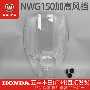 五羊本田NWG150原厂加高前风挡套装WH150T-4-4A-8挡风罩挡风玻璃