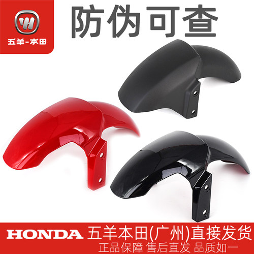 五羊本田电动车前挡泥板