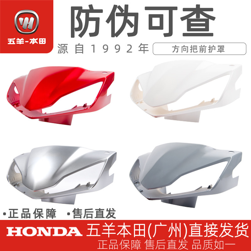 五羊本田新V1方向把前护罩