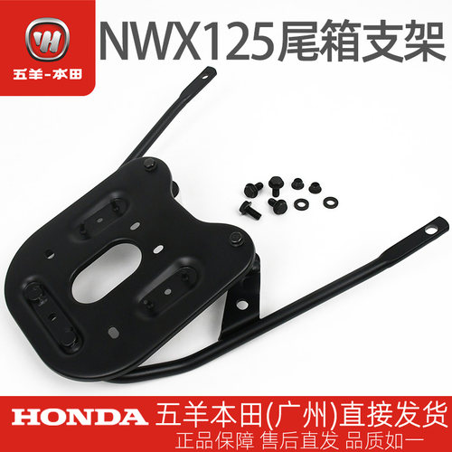 五羊本田NWX125原厂后货架WH125T-12C-12D原装后尾架尾箱架