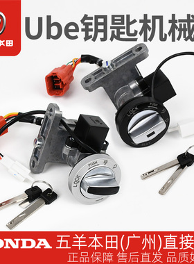 五羊本田电动车Ube/UbeCross/UbeZX/NEW Ube/Ube青春版钥匙机械锁