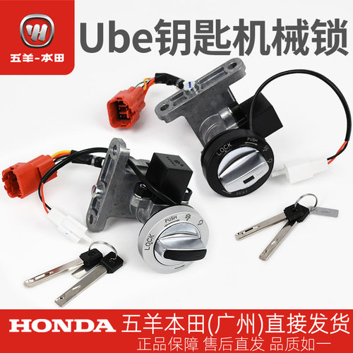 五羊本田电动车Ube/UbeCross/UbeZX/NEW Ube/Ube青春版钥匙机械锁