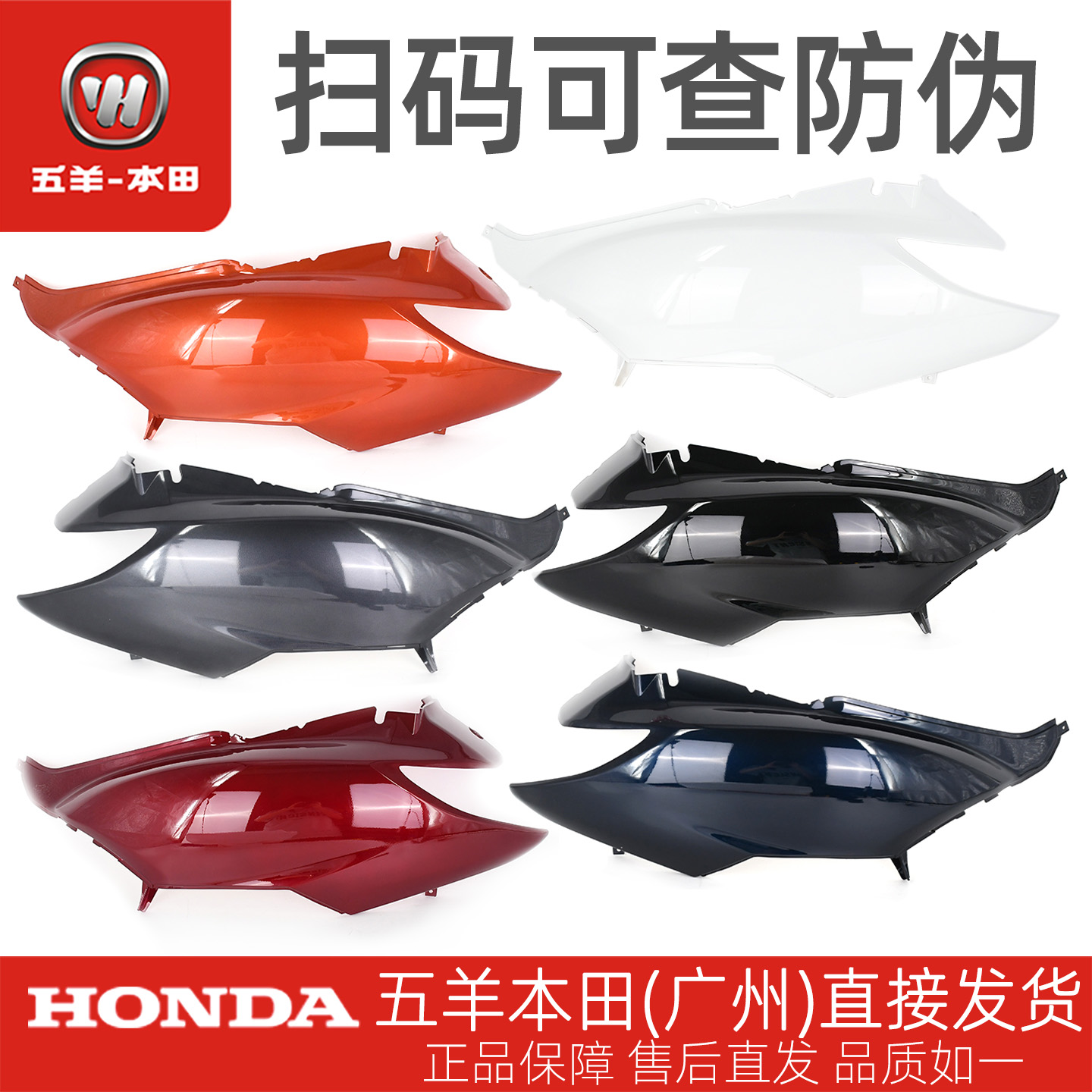 五羊本田喜悦小公主左右车体护板