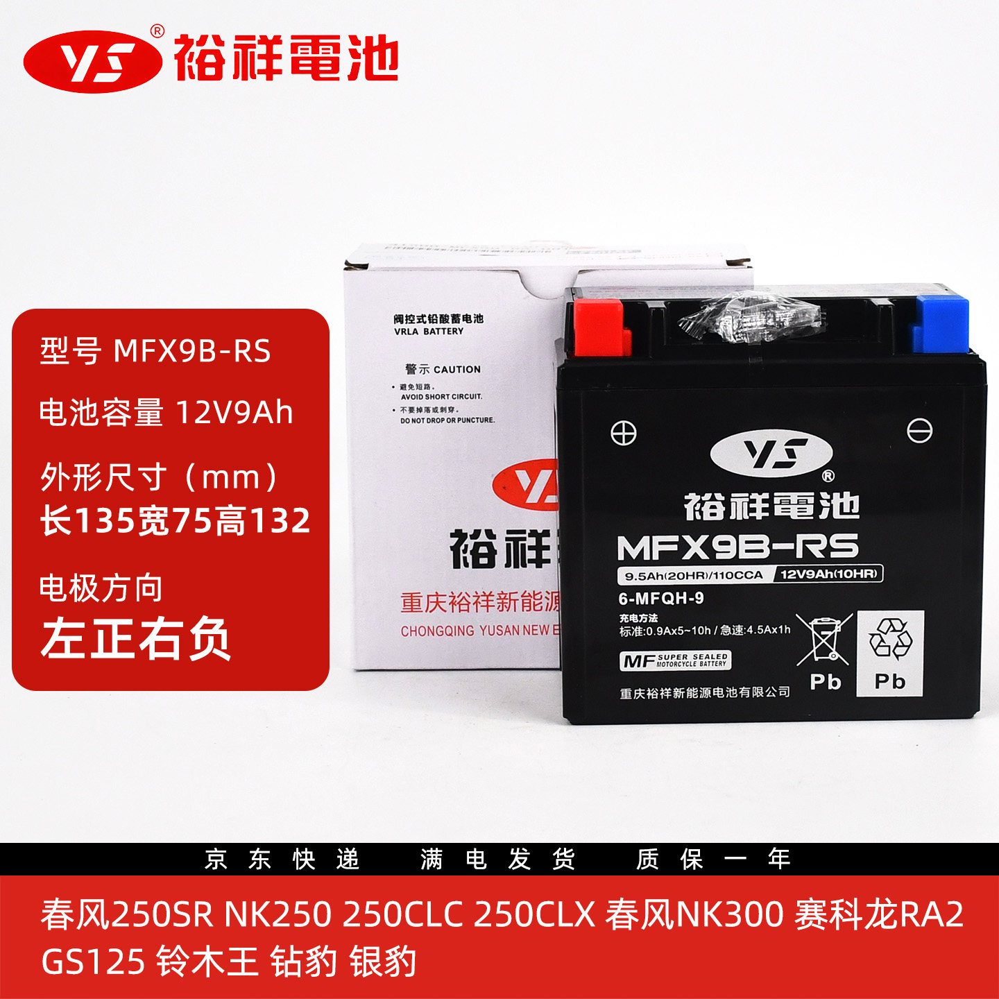 裕祥电池MFX9B-RS适用于春风250SR 250NK 250CLC250CLX蓄电池电瓶图片
