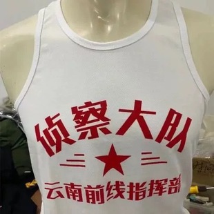 全新70.80,老式背心八一纪念军人纪念战友聚会侦察