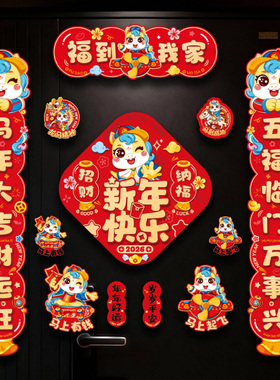 马年对联2026过新年春联磁吸福到我家春节卡通门口入户门福字挂件