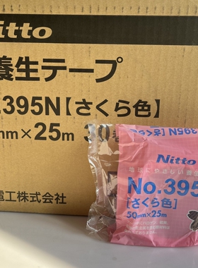 现货 Nitto日东胶带焙固带 No.395N 养生胶带 50mm*25m