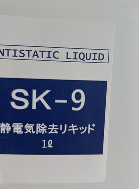 抗静电液SK-9リキッド静電気防止液 SK-9 1L ANTISTATIC LIQUID