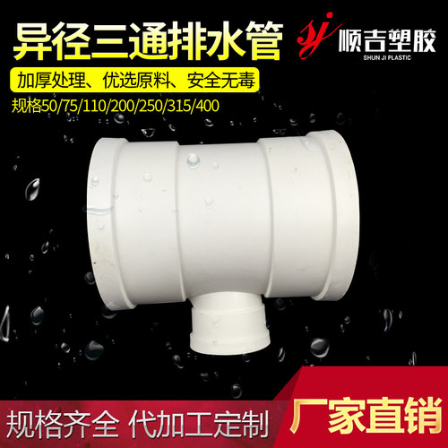 PVC排水器材 三通变径异径三通排水管50 75 110 200 250 315 400
