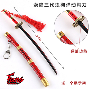 海贼航海王周边索隆阎魔刀三刀流罗弹鞘20CM金属秋水武器模型挂件