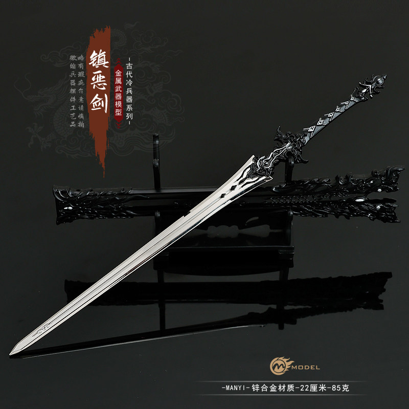 剑网三游戏周边橙武兵器镇恶剑带鞘金属武器模型合金摆件玩具22CM
