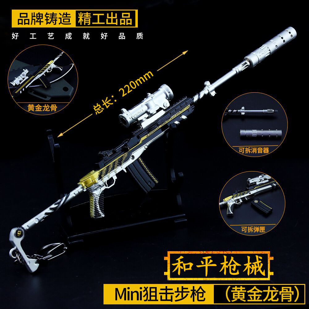 和平精英吃鸡游戏周边玩具黄金龙骨mini14金属模型钥匙扣武器摆件