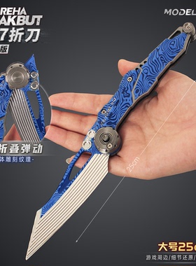 暗区突围大超越自我S07折刀金属武器赢家小刀模型玩具摆件未开刃